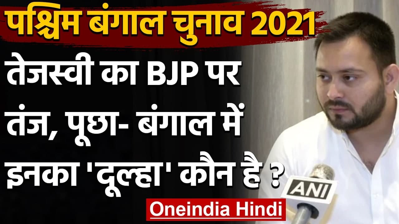 West Bengal Assembly election 2021:Tejashwi Yadav ने BJP से पूछ-कौन है CM Candidate | वनइंडिया हिंदी