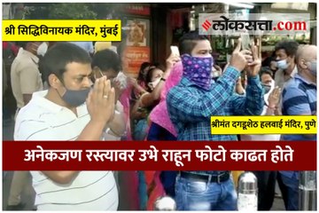 अंगारकीनिमित्त गर्दी टाळण्यासाठी मंदिरं बंद; मात्र मुंबई-पुणेकरांची मंदिरांबाहेर गर्दी