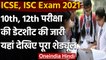 ICSE, ISC Board Exam 2021: जानिये कब से हैं 10th और 12th के Exams ? । वनइंडिया हिंदी