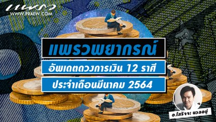 Praew Sound Hub : แพรวพยากรณ์ ดวงการเงิน ประจำเดือนมีนาคม 2564