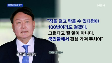 [MBN 프레스룸] 윤석열 작심 발언
