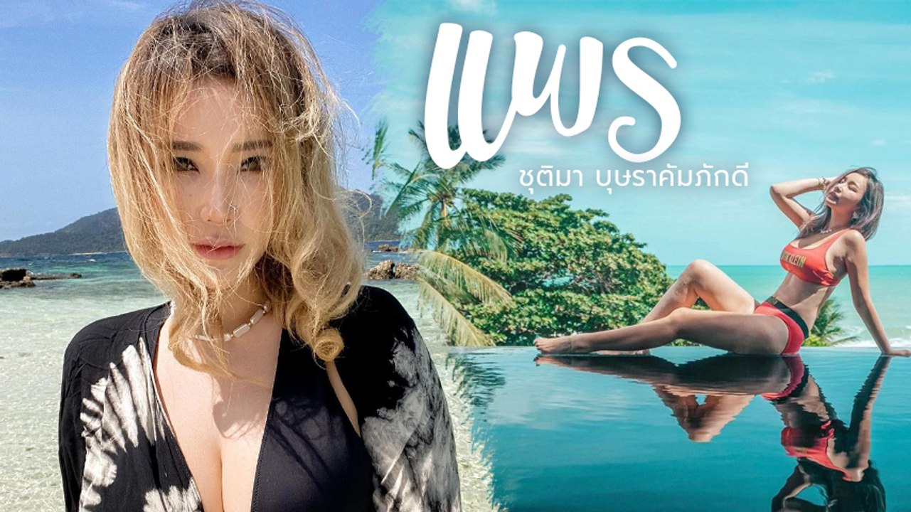 ส่อง แพร ชุติมา อดีตภรรยา จอห์น วิญญู สวย เซ็กซี่ไร้ที่ติ