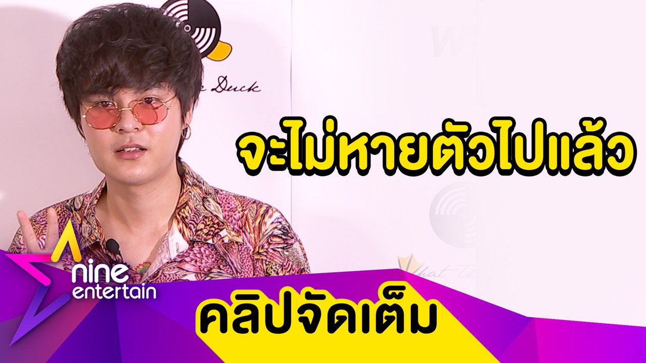 คัมแบ็คแล้ว! “เดอะทอยส์” ตอบฮาเหตุผลหายตัวไป 2 ปี ขำแต่งเพลงเกือบ 100 ใช้ได้ 3 เพลง (คลิปจัดเต็ม)