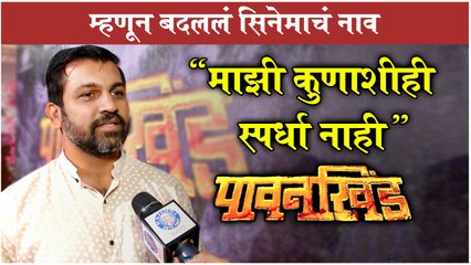 PAWANKHIND: "म्हणून बदललं सिनेमाचं नाव" | Digpal Lanjekar Clears Why He Changed Title Of JUNGJAUHAR