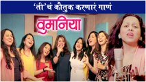 Womania Making | 'ती' चं कौतुक करणारं गाणं | Song Out | Women's Day Special