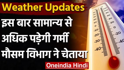 Weather Update: इस बार झेलनी होगी भीषण गर्मी, मौसम विभाग ने चेताया | वनइंडिया हिंदी