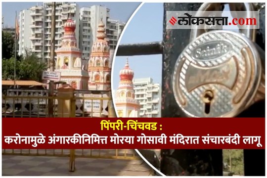 पिंपरी-चिंचवड : करोनामुळे अंगारकीनिमित्त मोरया गोसावी मंदिरात संचारबंदी लागू