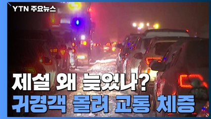 초기 제설 속수무책...차량 뒤엉켜 제설차 진입 난항 / YTN