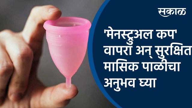 'मेनस्ट्रुअल कप' वापरा अन् सुरक्षित मासिक पाळीचा अनुभव घ्या |Menstrual Cup| Menstruation |women