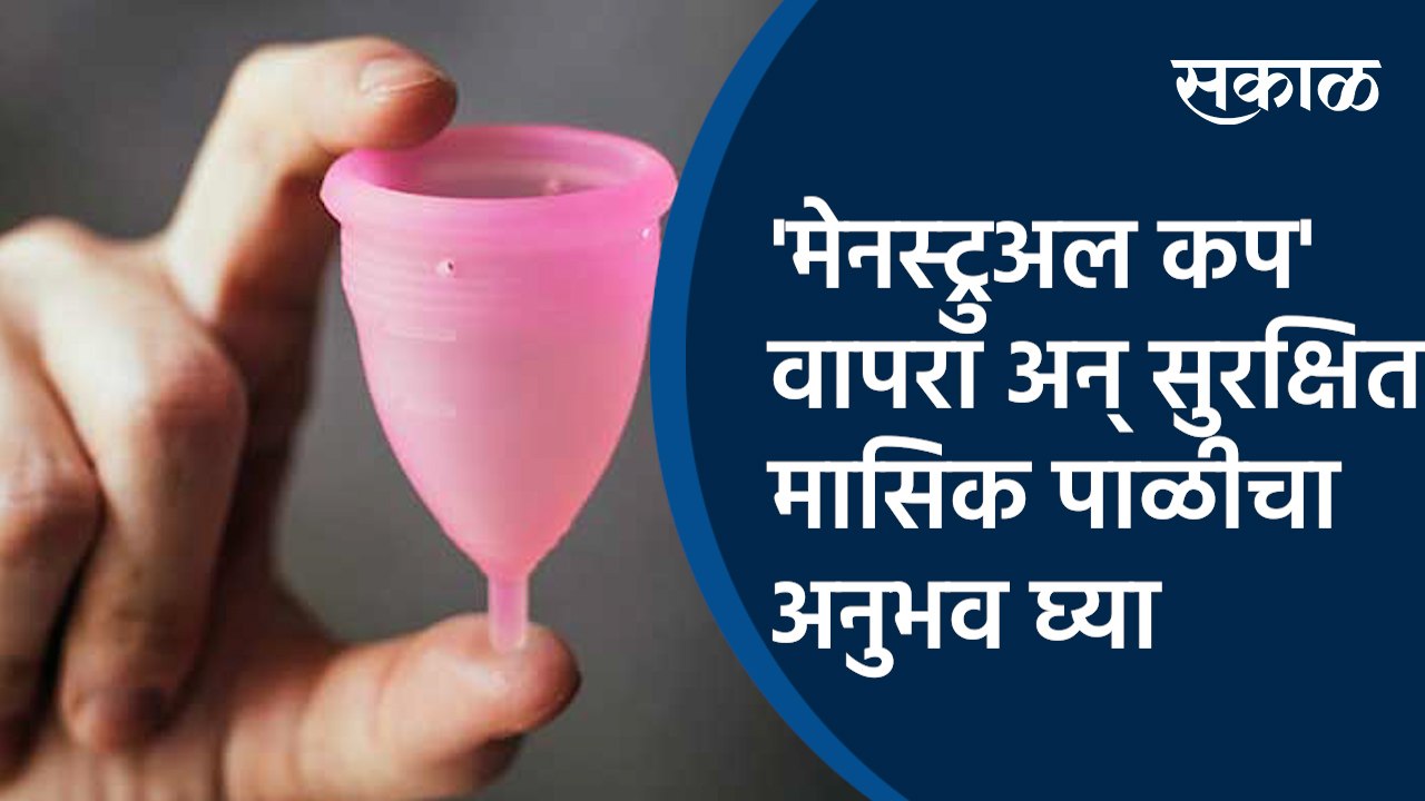 'मेनस्ट्रुअल कप' वापरा अन् सुरक्षित मासिक पाळीचा अनुभव घ्या |Menstrual Cup| Menstruation |women