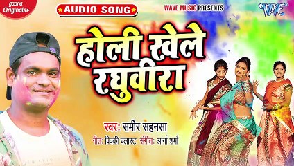 Holi Khele Raghubira - Holi Khele Raghubira - Sameer Shahensha