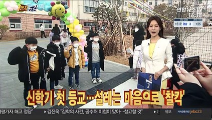 [1번지五감] 신학기 첫 등교…설레는 마음으로 '찰칵' 外