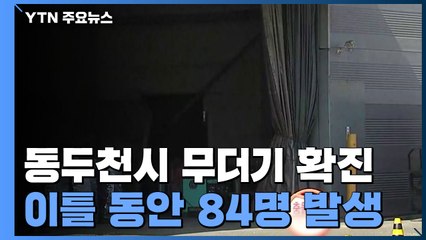 동두천서 외국인 이틀 동안 84명 무더기 확진 / YTN
