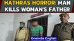 Hathras: Man accused of molestation, shoots dead survivor's father| Oneindia News