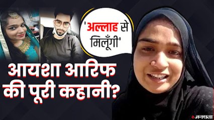 कौन थी साबरमती में कूद कर जान देने वाली Ayesha Arif Khan और क्यों उठाया यह कदम?