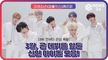 미래소년X퍼플키스X싸이퍼, 3월 데뷔를 앞둔 ‘기대 만발’ 신인 아이돌 모음