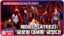 에이티즈(ATEEZ), 아이튠즈 앨범차트 36개국 1위 싹쓸이 '글로벌 대세돌'