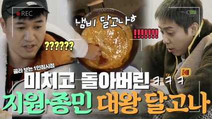 [1인칭시점​​​] 미치고 돌아버린(ㅋㅋㅋㅋ) 은지원·김종민 ⭐대왕 달고나⭐ 만들기!