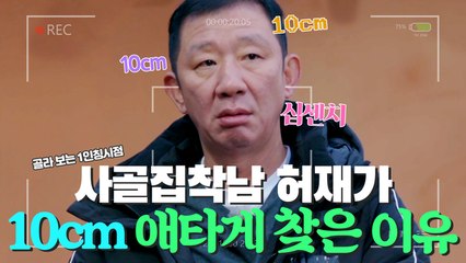 [1인칭시점​​​] '사골집착남' 허재가 ⭐10CM⭐ 애타게 찾은 이유는?!