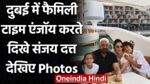 Maanayata Dutt ने Sanjay Dutt संग शेयर की Photo, Dubai में Enjoy कर रहे Family Time । वनइंडिया हिंदी