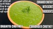 होटल वाली हरे धनियां की चटनी | dhaniya chutney | coriander chutney | Chef Amar