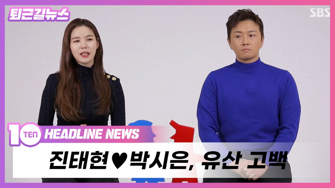 진태현♥박시은, 계류유산 고백 "잘 가렴 애플아" [퇴근길뉴스]