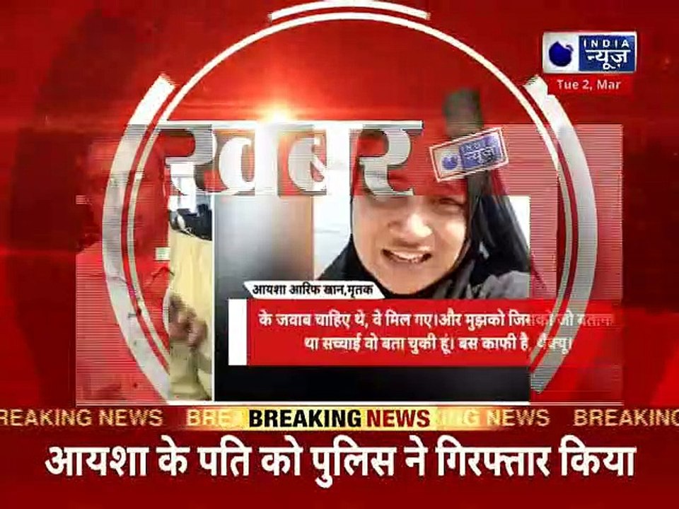 आयशा के पति को पुलिस ने किया गिरफ्तार, दहेज प्रताड़ना से तंग आकर साबरमती में कूदी थी आयशा | Ayesha