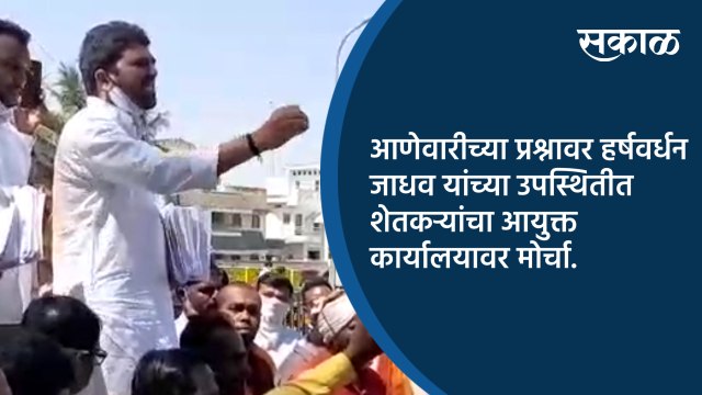 आणेवारीच्या प्रश्नावर हर्षवर्धन जाधव यांच्या उपस्थितीत शेतकऱ्यांचा आयुक्त कार्यालयावर मोर्चा.