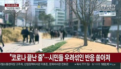 "누가보면 코로나 끝난 줄"…시민들도 우려 목소리