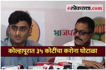 कोल्हापूर : करोनाच्या नावाखाली ८८ कोटींच्या खरेदीत, ३५ कोटींचा घोटाळा; भाजपाचा आरोप