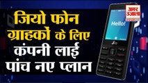 Jio Phone Customers के लिए Compnay लेकर आई Five New Plans | New Recharge Offers