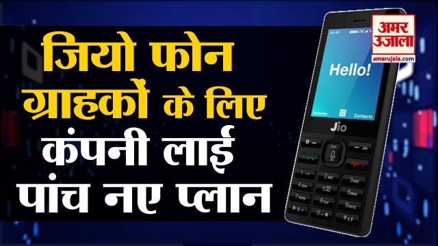 Jio Phone Customers के लिए Compnay लेकर आई Five New Plans | New Recharge Offers