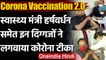 Corona Vaccination 2.0 : Harsh Vardhan समेत कई दिग्गजों ने लगवाई Corona Vaccine  | वनइंडिया हिंदी
