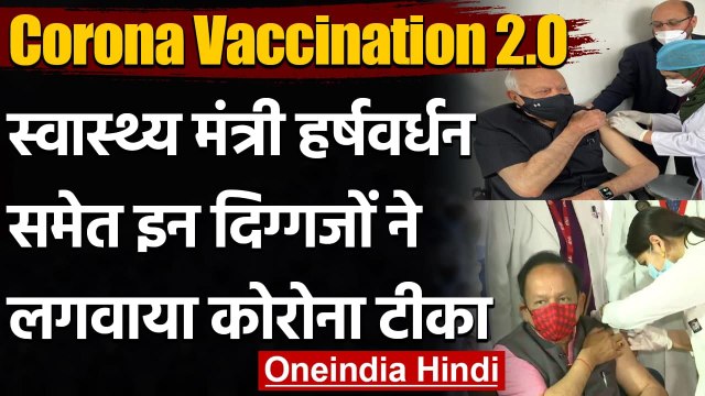 Corona Vaccination 2.0 : Harsh Vardhan समेत कई दिग्गजों ने लगवाई Corona Vaccine | वनइंडिया हिंदी