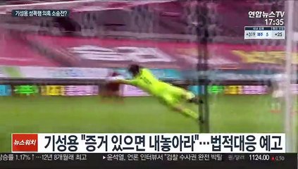 기성용 '성폭행 가해' 논란 법정으로 가나