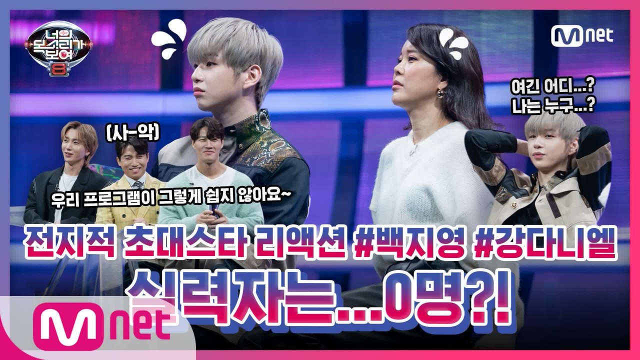 [너목보8] 전지적 초대스타 리액션 EP.5 #백지영 & #강다니엘