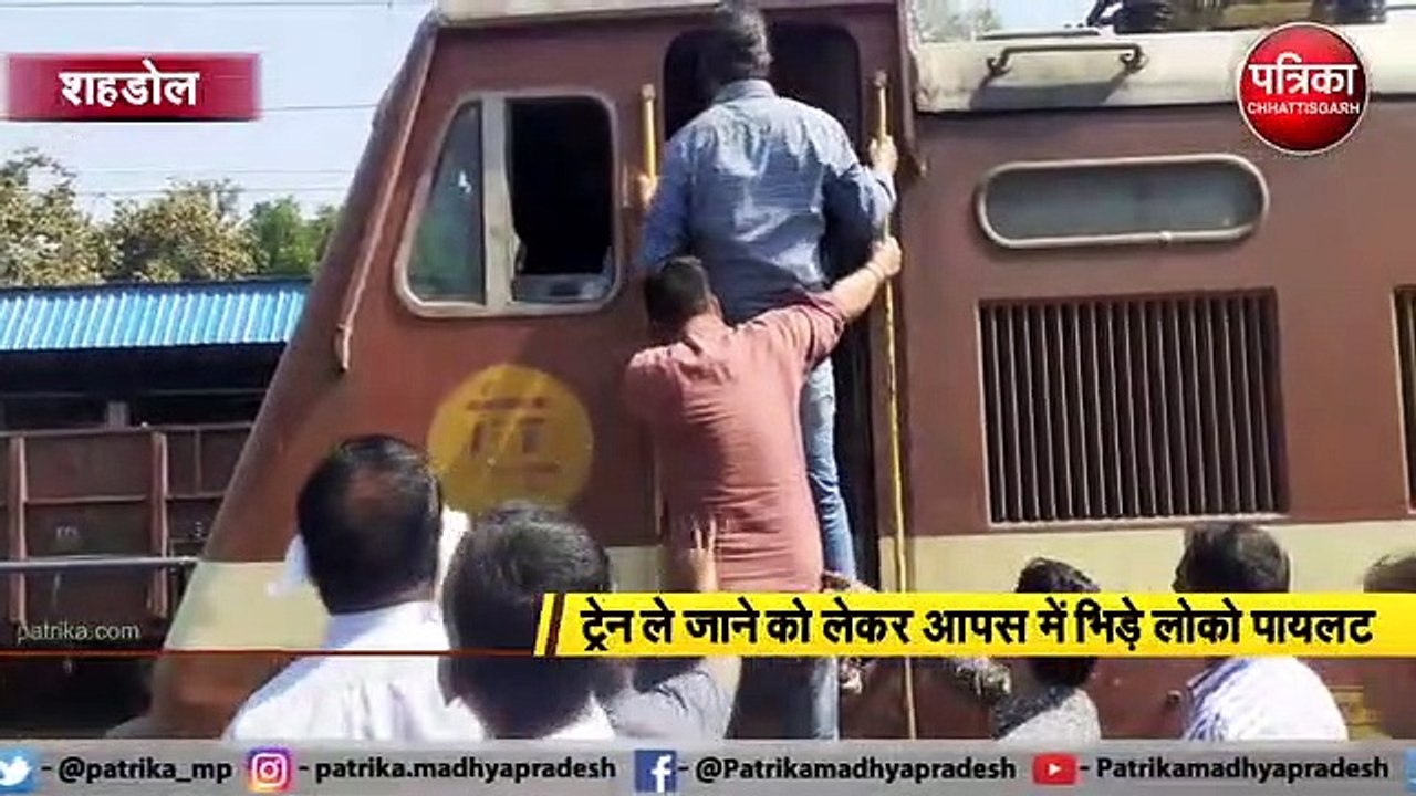 शहडोल : ट्रेन ले जाने को लेकर आपस में भिड़े लोको पायलट