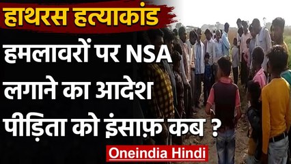Hathras Sexual Abuse Case: पीड़िता के पिता को मारी गोली, CM ने दिए NSA के निर्देश | वनइंडिया हिंदी