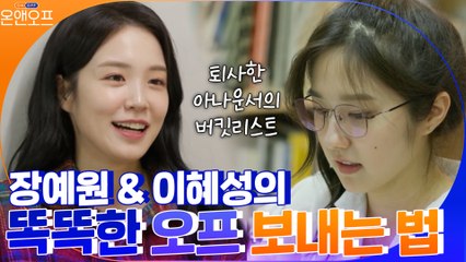 퇴사한 아나운서 버킷리스트? 엿보기! 장예원&이혜성의 똑똑한 오프 보내는 법?
