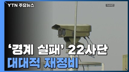 軍, '경계 실패' 육군 22사단 대대적 재정비...현장 방문·정밀 진단 통해 보완 / YTN