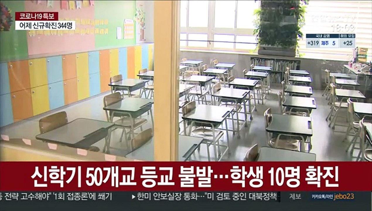 신학기 50개교 등교 불발…학생 10명 확진