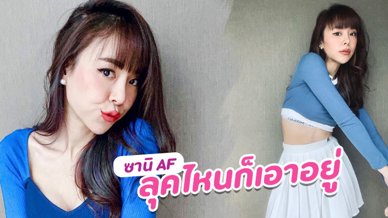 ซานิ AF สาวหน้าสวยเสียงดี หวานก็โดนเปรี้ยวก็เด็ด ลุคไหนก็เอาอยู่
