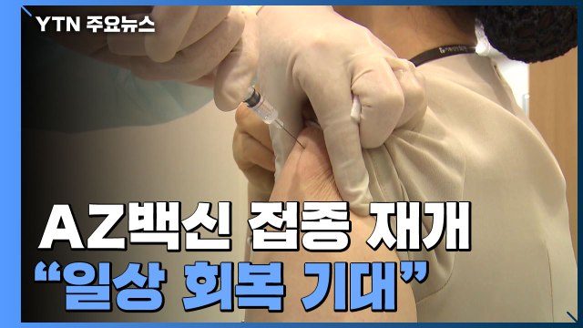 휴일 지나 AZ백신 접종 재개... 일상 회복 기대 순조롭게 진행 / YTN