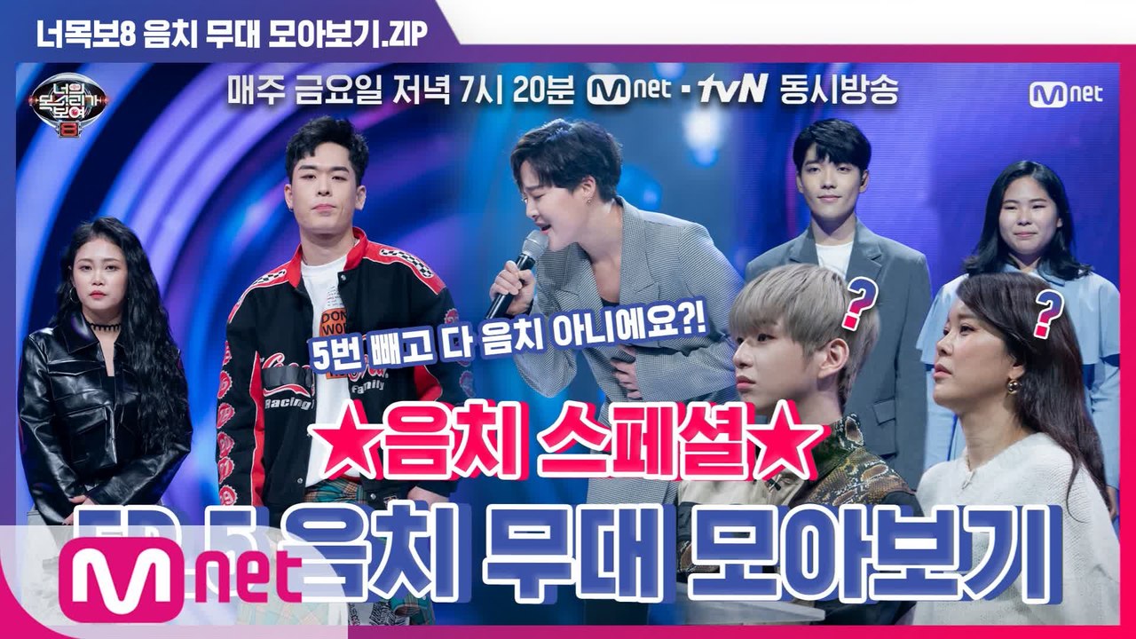 [너목보8] ★음치 스페셜★ EP.5 음치 무대 모아보기
