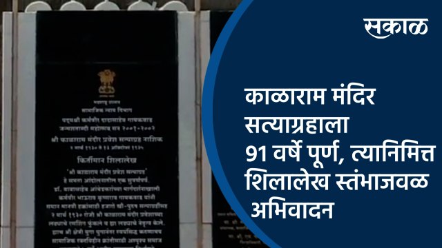 काळाराम मंदिर सत्याग्रहाला ९१ वर्षे पूर्ण, शिलालेख स्तंभाजवळ अभिवादन | Nashik | Maharashtra | Sakal