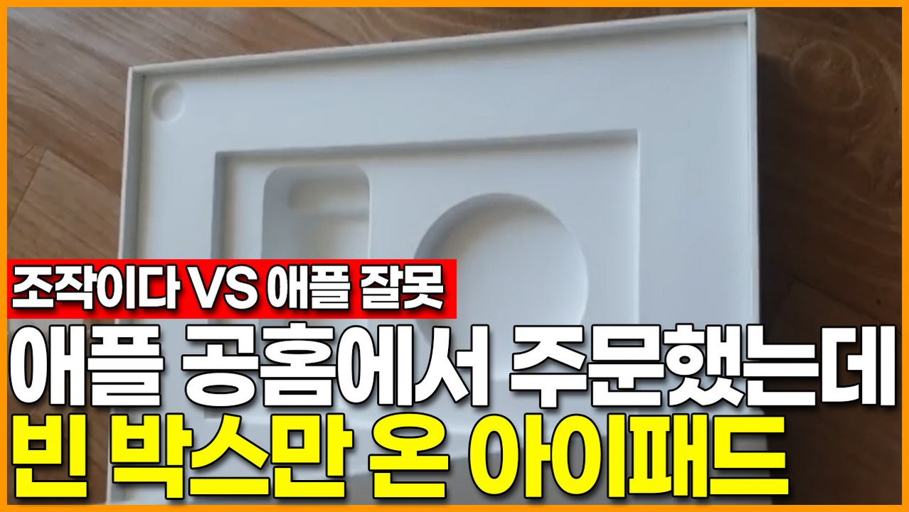 애플 공홈에서 주문했는데 빈 박스만 온 아이패드 에어 4세대…'조작이다 VS 애플 잘...