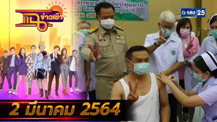 แฉข่าวเช้า on TV l ทัวร์ลง กลุ่มวีไอพีลัดคิวฉีดวัคซีนก่อน (FULL) l 2 มี.ค. 64 l GMM25