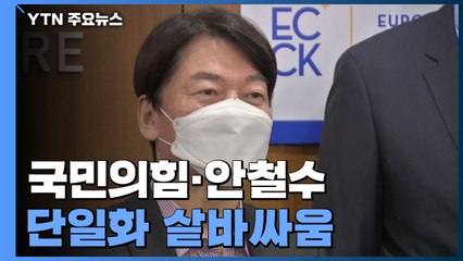 박영선 첫 행보...국민의힘·안철수 단일화 샅바싸움 / YTN