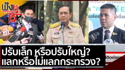 ปรับเล็ก หรือปรับใหญ่? แลกหรือไม่แลกกระทรวง? | ฟังหูไว้หู (1 มี.ค.64)