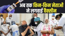 PM Modi समेत इन बड़े नेताओं ने लगवाया कोरोना का टीका, लोगों से वैक्सीन लगवाने की अपील